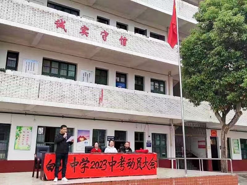 惜时拼搏 鏖战中考 白沙中学2023中考动员会