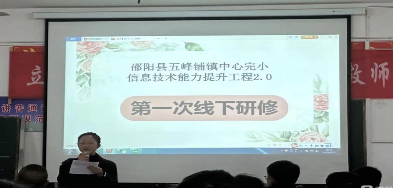 邵阳县五峰铺镇中心完小  开展教师信息技术能力提升线下研修培训