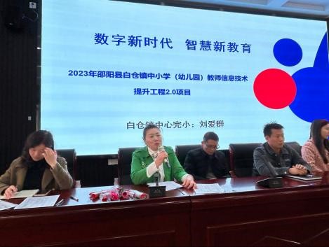 2023年邵阳县白仓镇中小学教师信息技术提升工程2.0项目培训— 《数字新时代 智慧新教育》