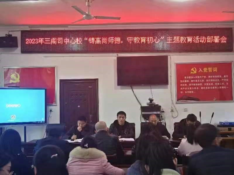 隆回县三阁司镇中心学校召开“铸高尚师德  守教育初心”主题教育活动部署会