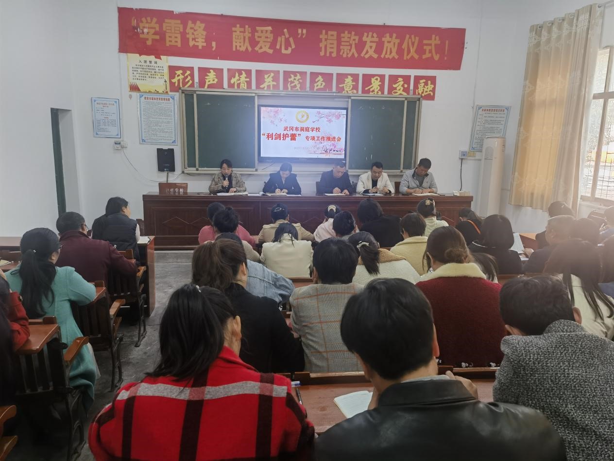武冈市洞庭学校召开“利剑护蕾”专项整治部署会议