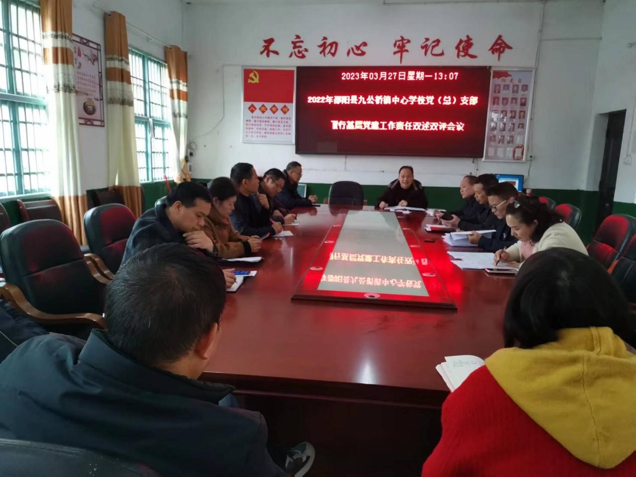 邵阳县九公桥镇中心学校党总支部召开2022年度 党（总）支部书记履行基层党建工作双述双评会议