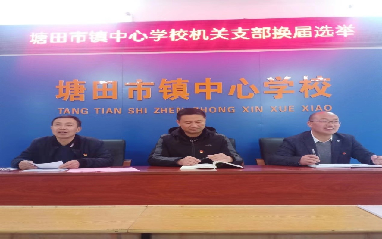 塘田市镇中心学校机关支部“换届选举”