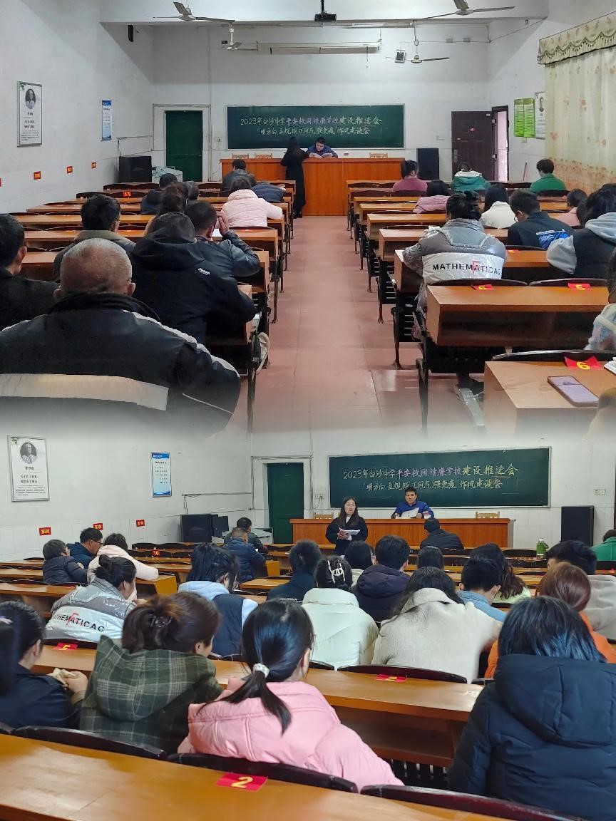 白沙中学召开“明方向、立规矩、正风气、强免疫”作风建设专项活动暨“平安校园、清廉学校”建设推进会