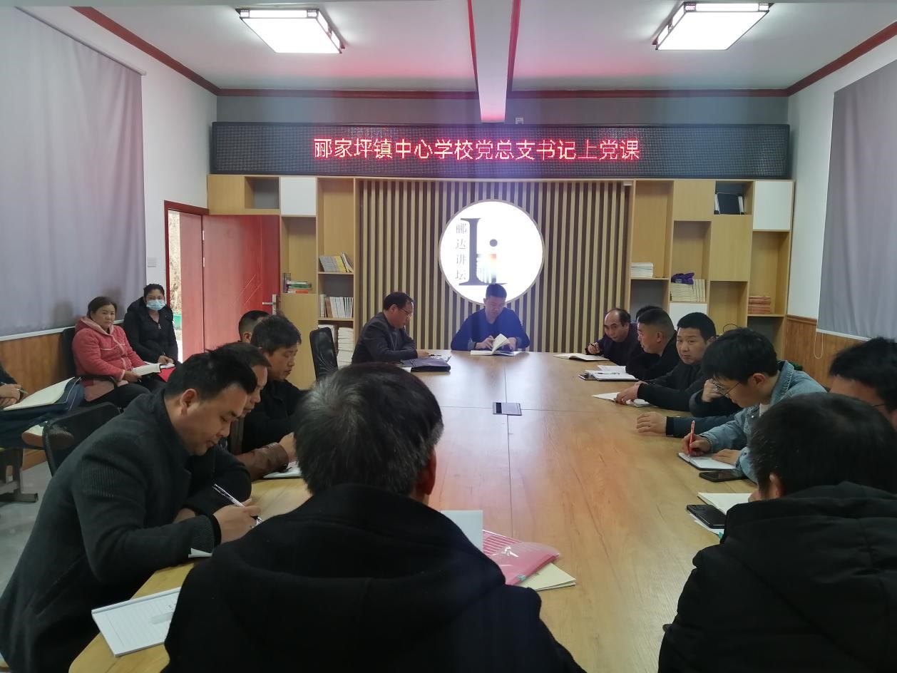 邵阳县郦家坪镇中心学校举行总支书记上党课