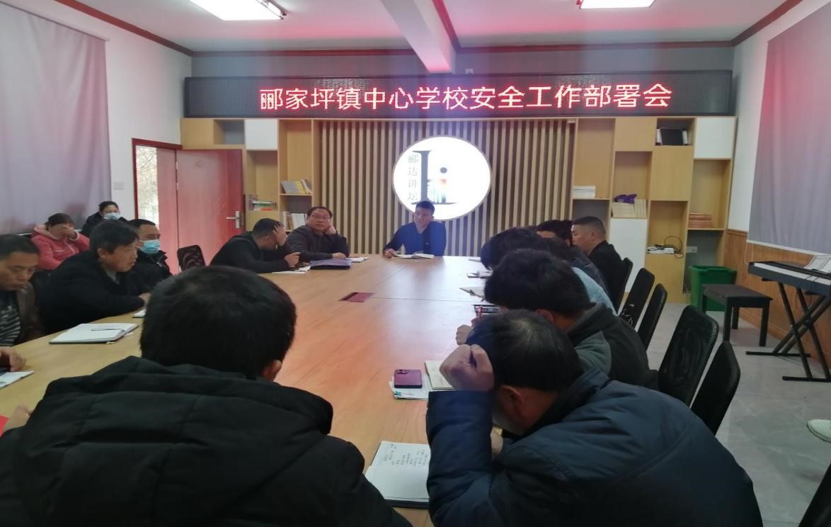 邵阳县郦家坪镇中心学校召开安全工作部署会