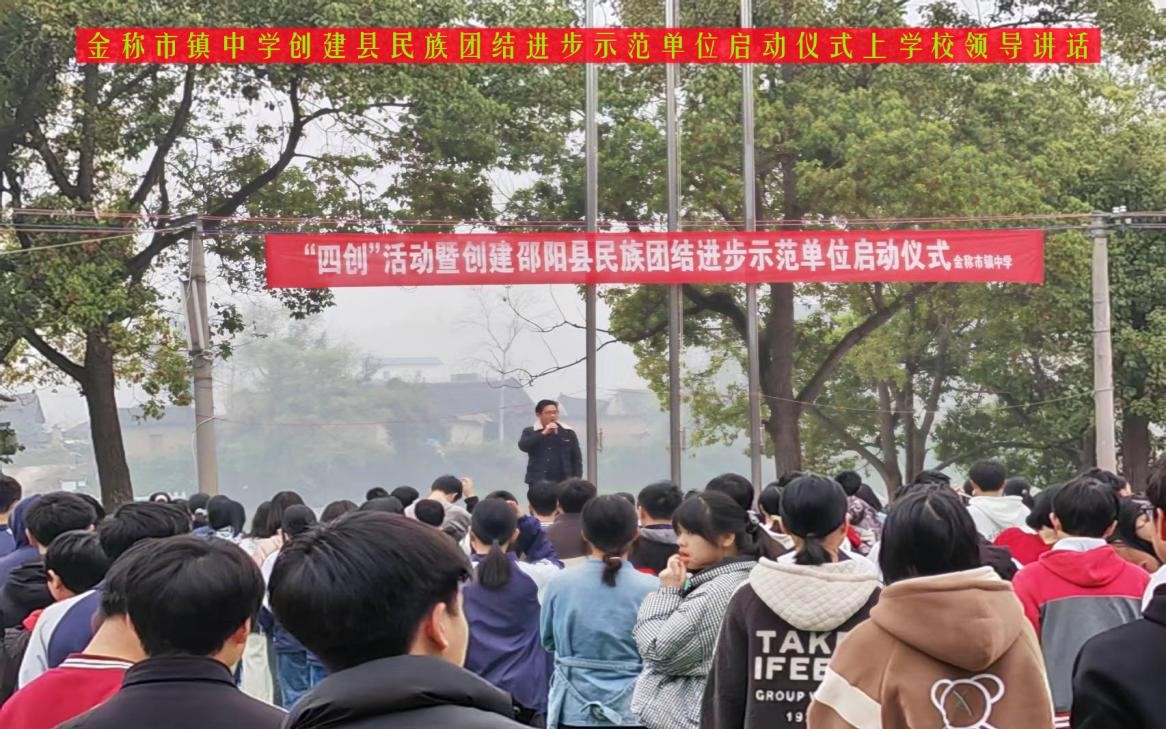 金称市镇中学开展“四创”活动暨创建县民族团结进步示范单位启动仪式