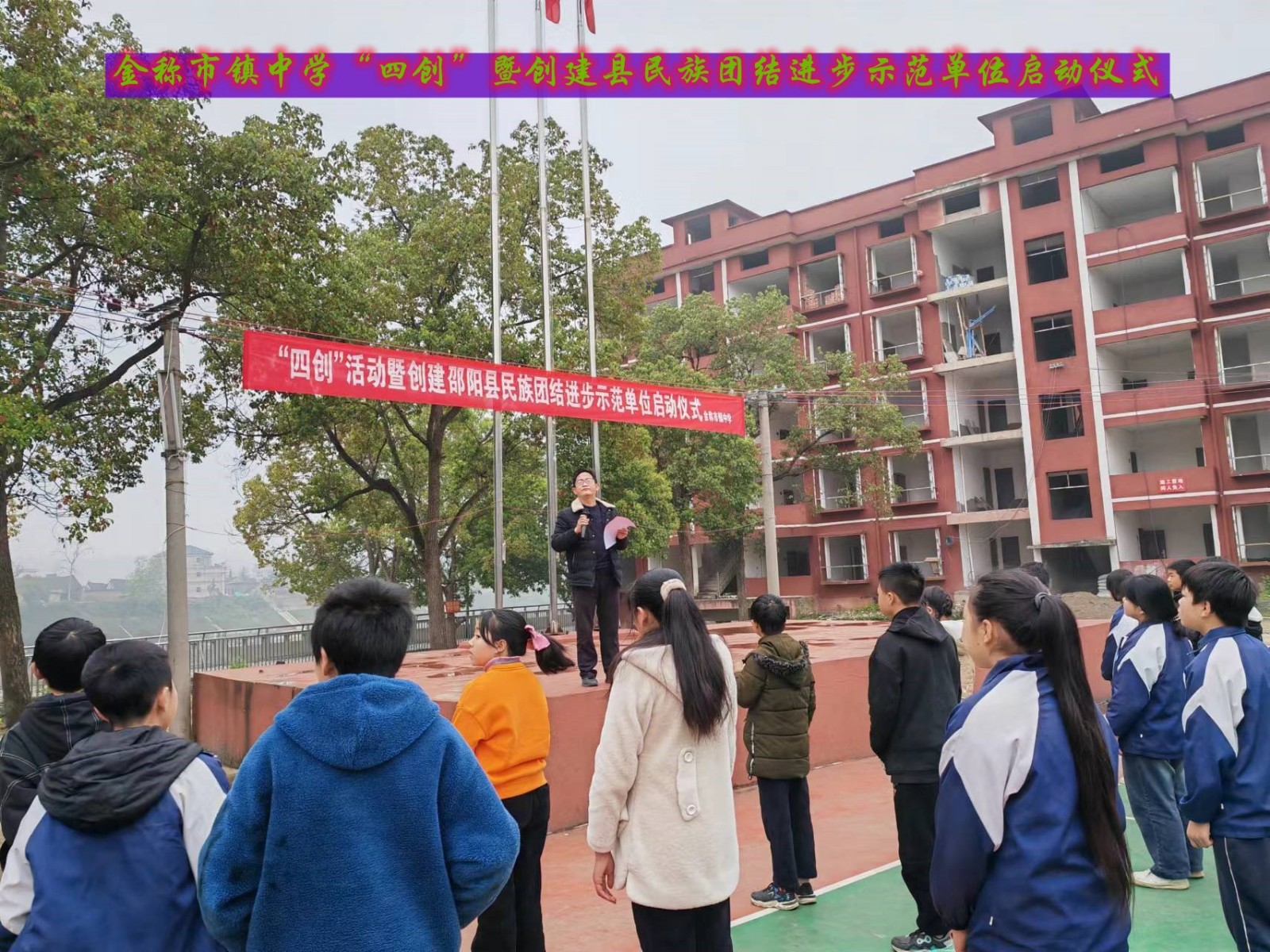 金称市镇中学开展“四创”活动暨创建县民族团结进步示范单位启动仪式