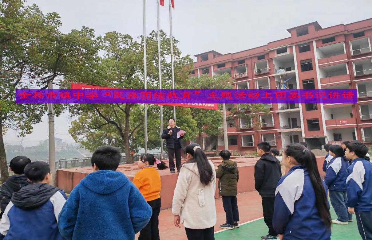 金称市镇中学启动“民族团结教育”主题活动