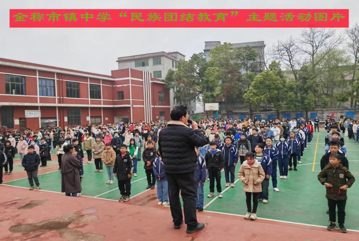 金称市镇中学启动“民族团结教育”主题活动