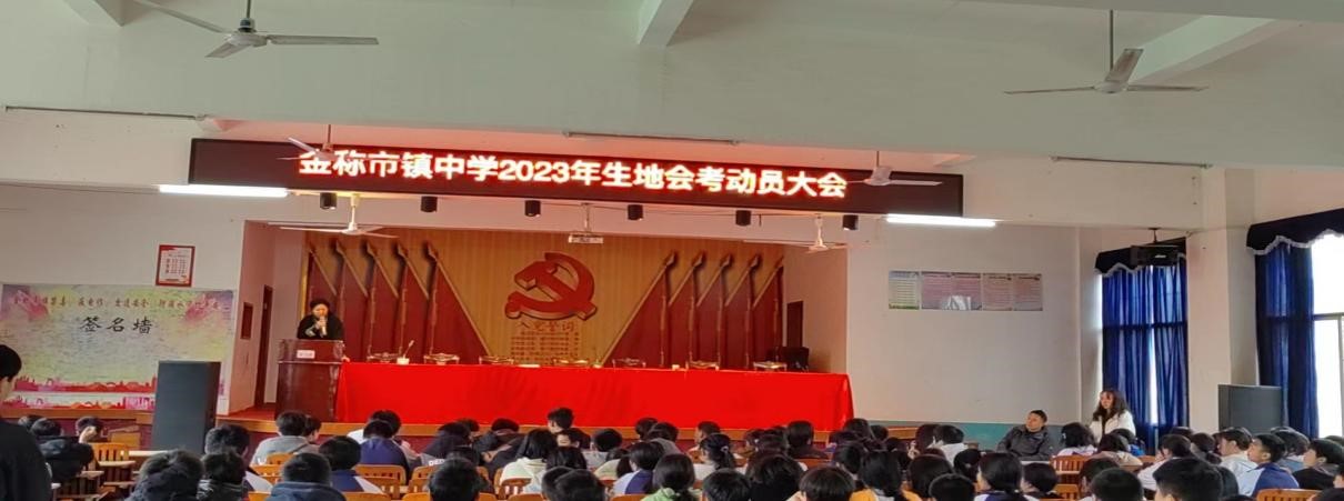 金称市镇中学举行2023年八年级生地会考动员会