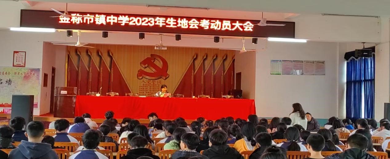 金称市镇中学举行2023年八年级生地会考动员会