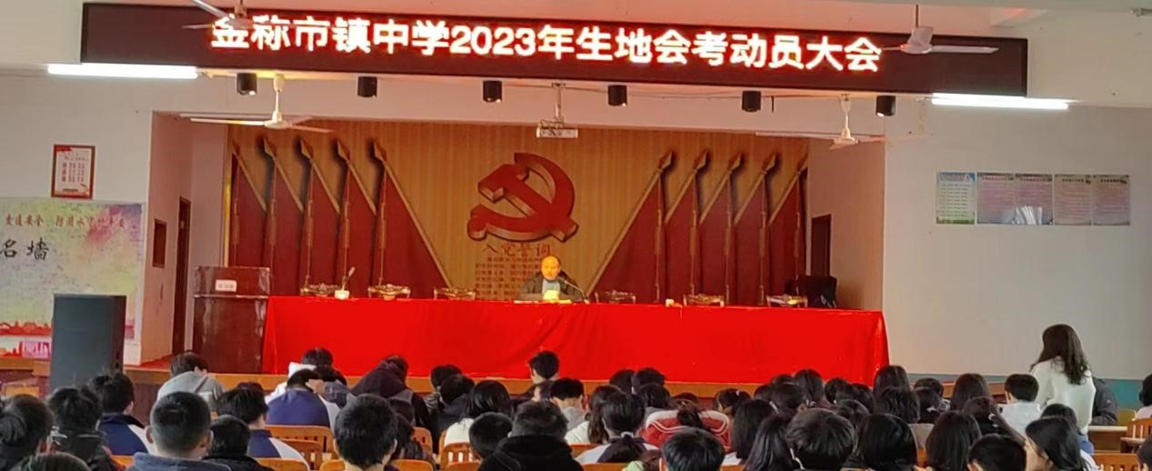 金称市镇中学举行2023年八年级生地会考动员会