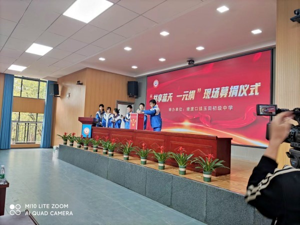 邵阳县塘渡口镇玉田初级中学举行“共享蓝天一元捐”公益活动