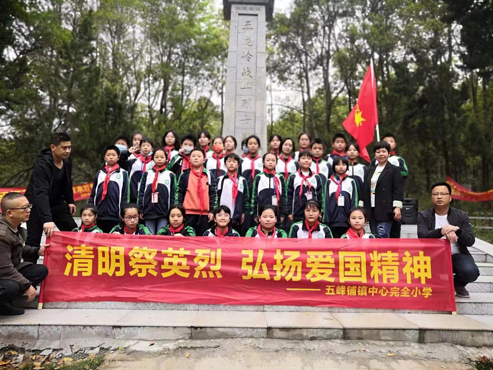 邵阳县五峰铺镇中心完小举行“清明祭英烈”活动