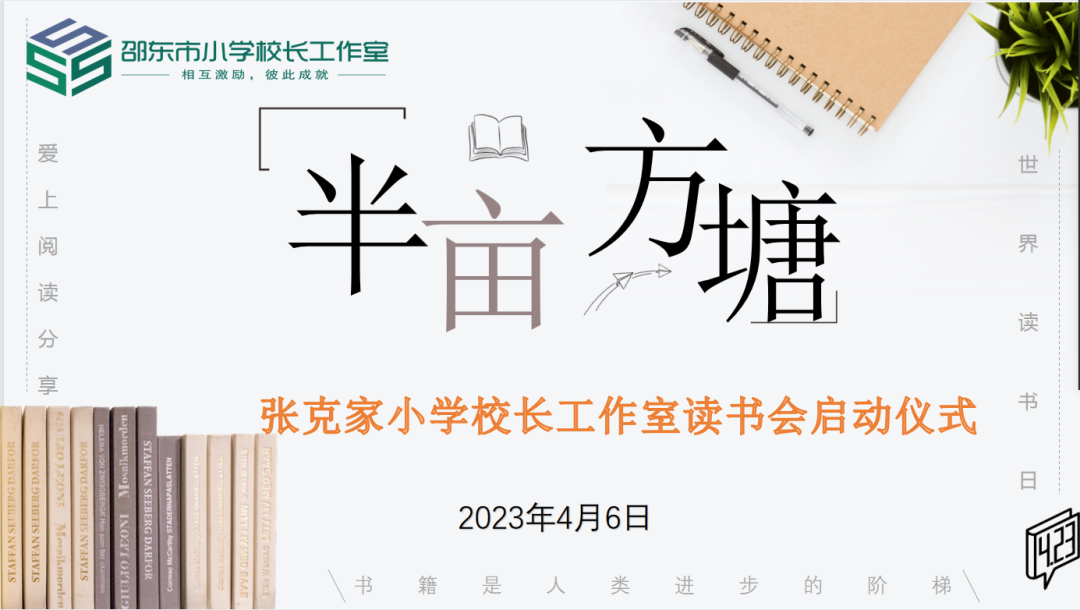 名校长工作室 | “半亩方塘”读书会启动仪式圆满举行