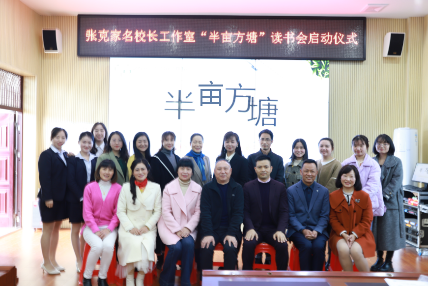 名校长工作室 | “半亩方塘”读书会启动仪式圆满举行