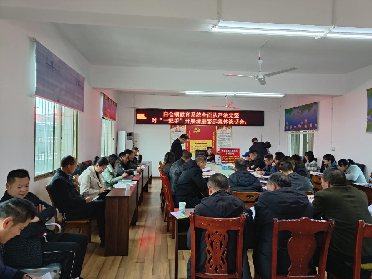 白仓镇中心学校召开 “明方向、立规矩、正风气、强免疫”作风建设专项活动暨“一把手”清廉建设工作会