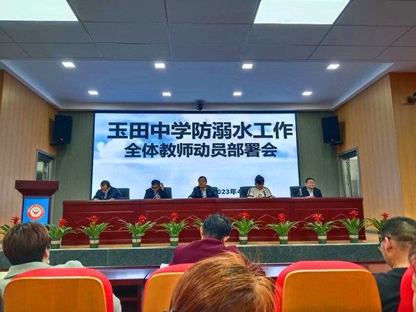 玉田中学召开防溺水工作全体教师动员部署会