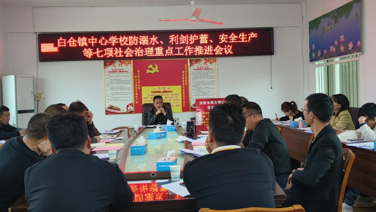 白仓镇中心学校党总支召开社会治理七项重点工作推进会