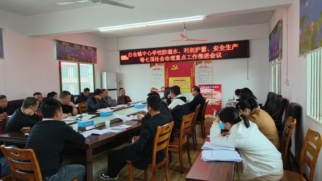 白仓镇中心学校党总支召开社会治理七项重点工作推进会