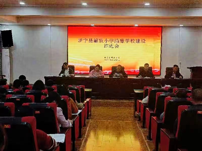 新宁县解放小学召开清廉学校建设推进会