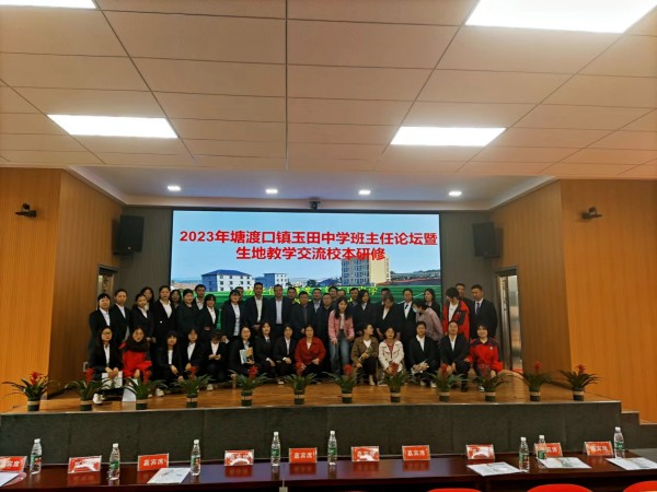 塘渡口镇玉田初级中学举办班主任论坛暨生地教学交流校本研修