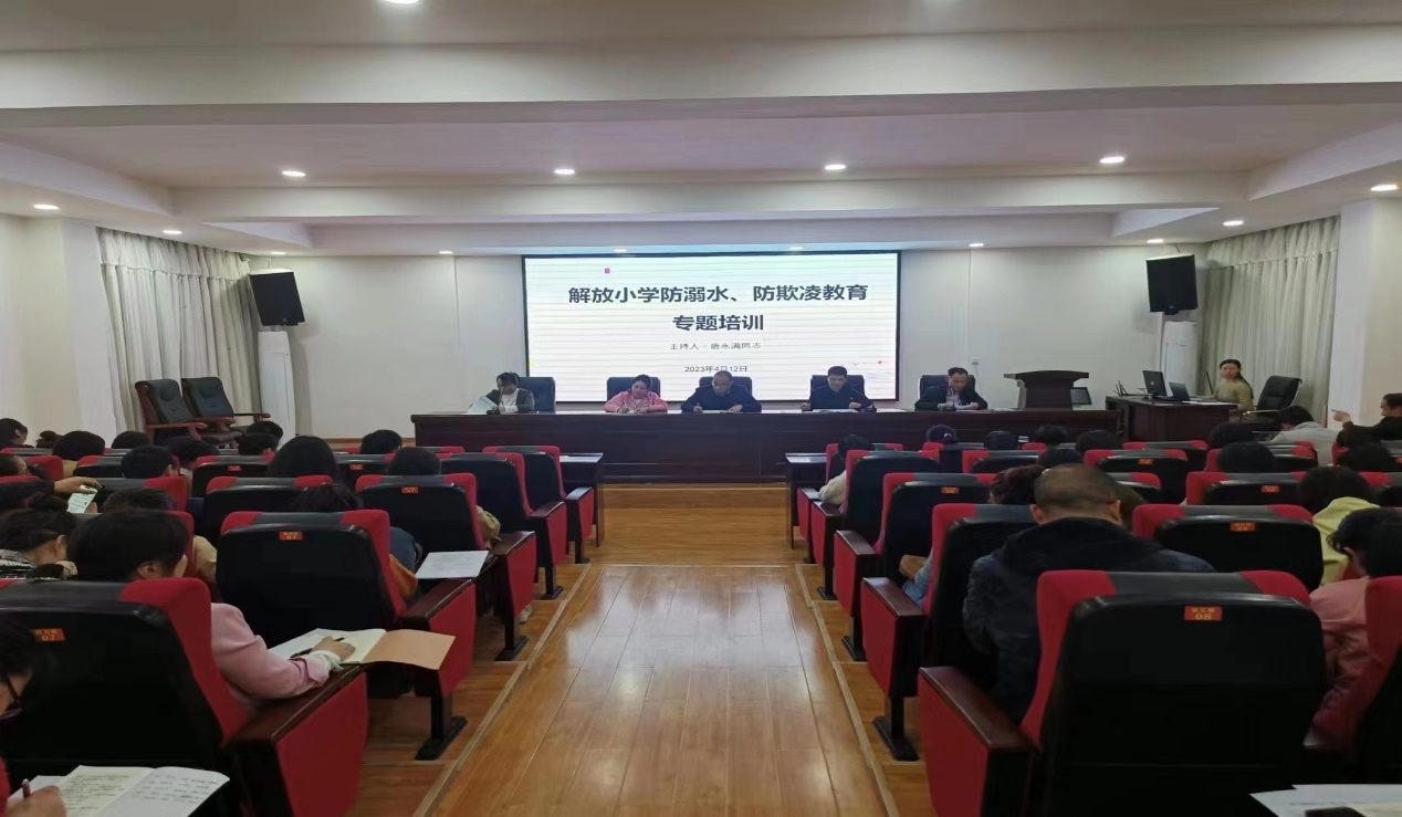 解放小学召开防溺水、防欺凌教育专题培训会