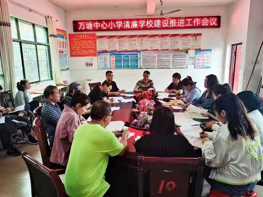 万塘乡中心小学召开清廉学校建设推进会