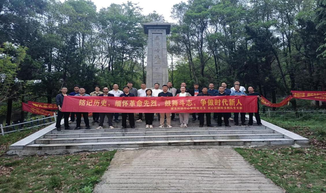 邵阳县郦家坪镇中心学校党总支偕同长沙天心区邵阳支教队党支部组织开展清明祭英烈活动