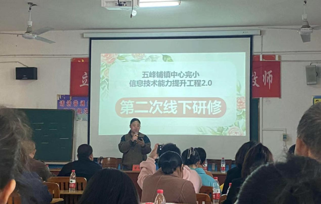 邵阳县五峰铺镇中完小开展 信息技术能力提升工程2.0第二次线下研修