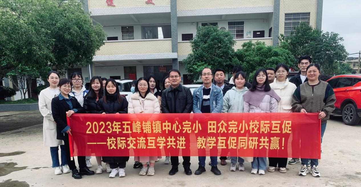 五峰铺镇中心完小：校际互促 同研共赢
