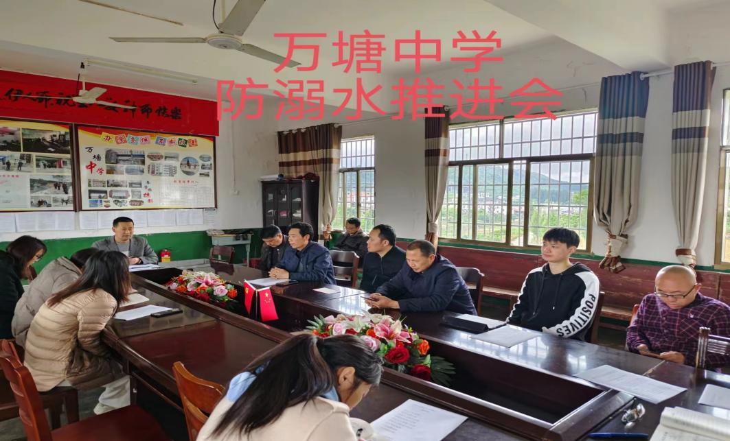 新宁县万塘中学召开防溺水安全工作推进会