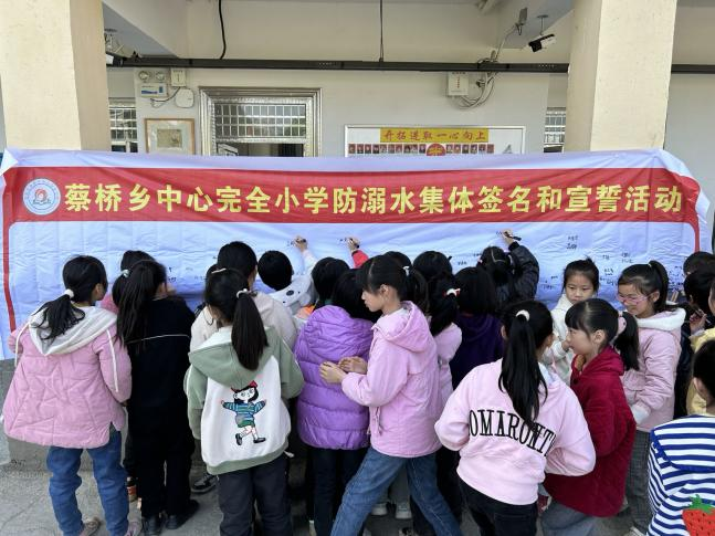 蔡桥乡中心完小举行防溺水宣誓及签名