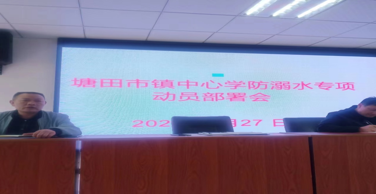 防溺水安全教育专题会