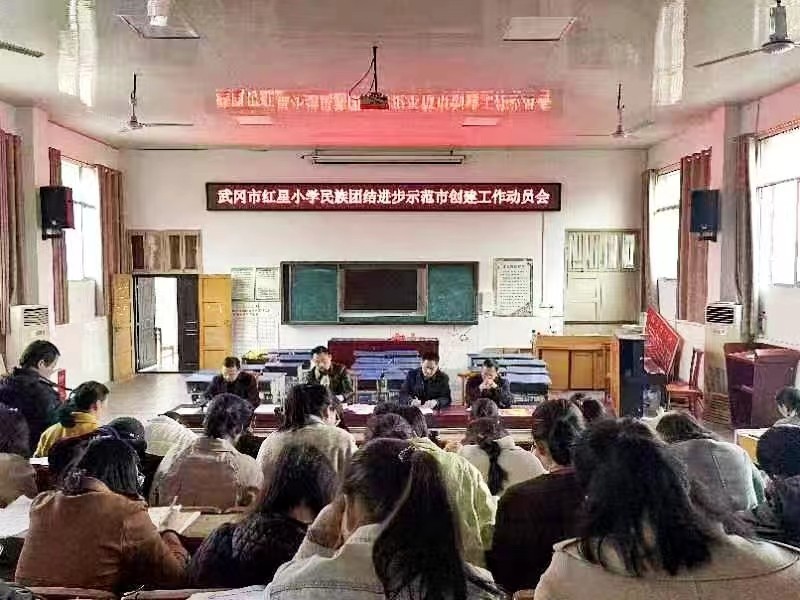 创建全省民族团结进步示范县（市）武冈市红星小学推进会召开