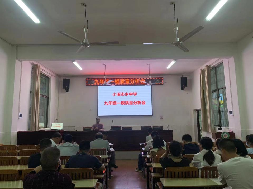 小溪市乡中学举行九年级第一次模考质量分析会
