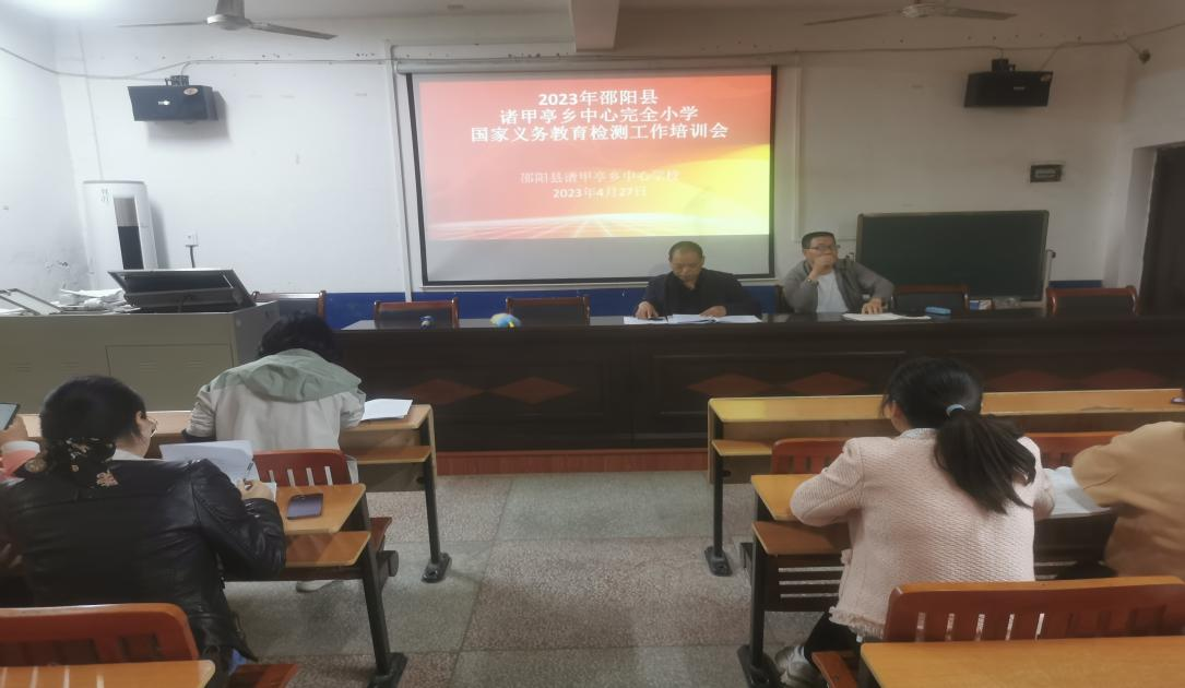 诸甲亭乡中心完全小学召开国家义务教育质量检测专题会议