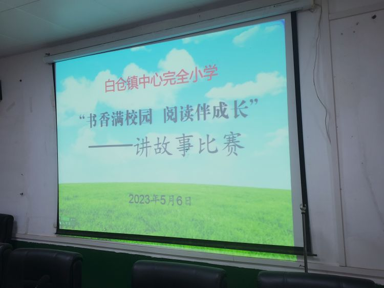 白仓镇中心完小第一届“书香满校园 阅读伴成长”