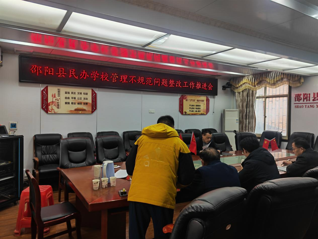 开展民办学校管理不规范 问题提级整改工作