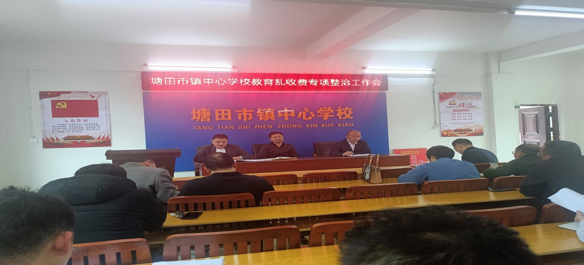 塘田市镇中心学校支部召开“教育乱收费”工作会议