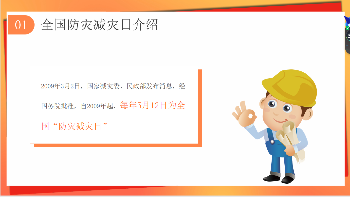 防震减灾 安全同行