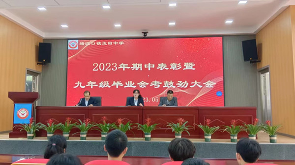 玉田初级中学 召开期中表彰暨九年级毕业会考鼓劲会