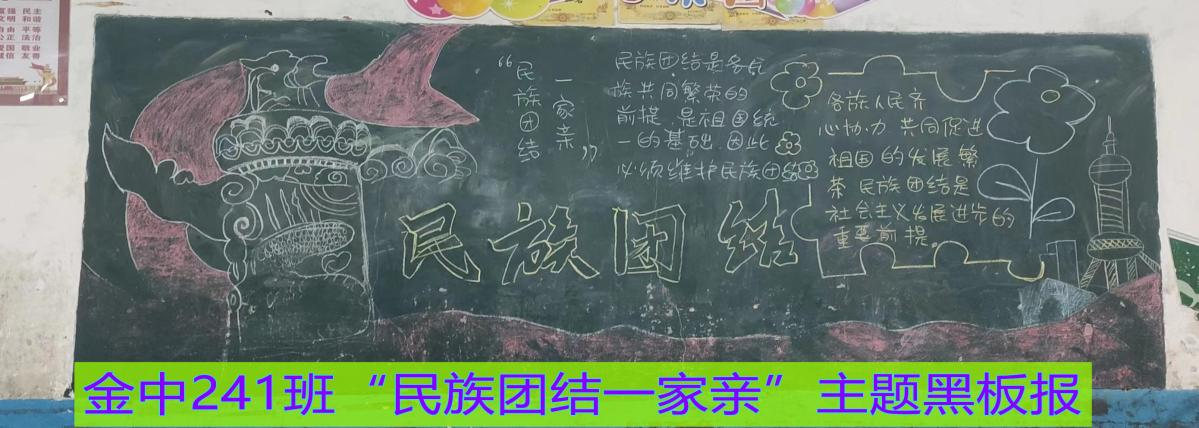 “民族团结一家亲”主题黑板报比赛