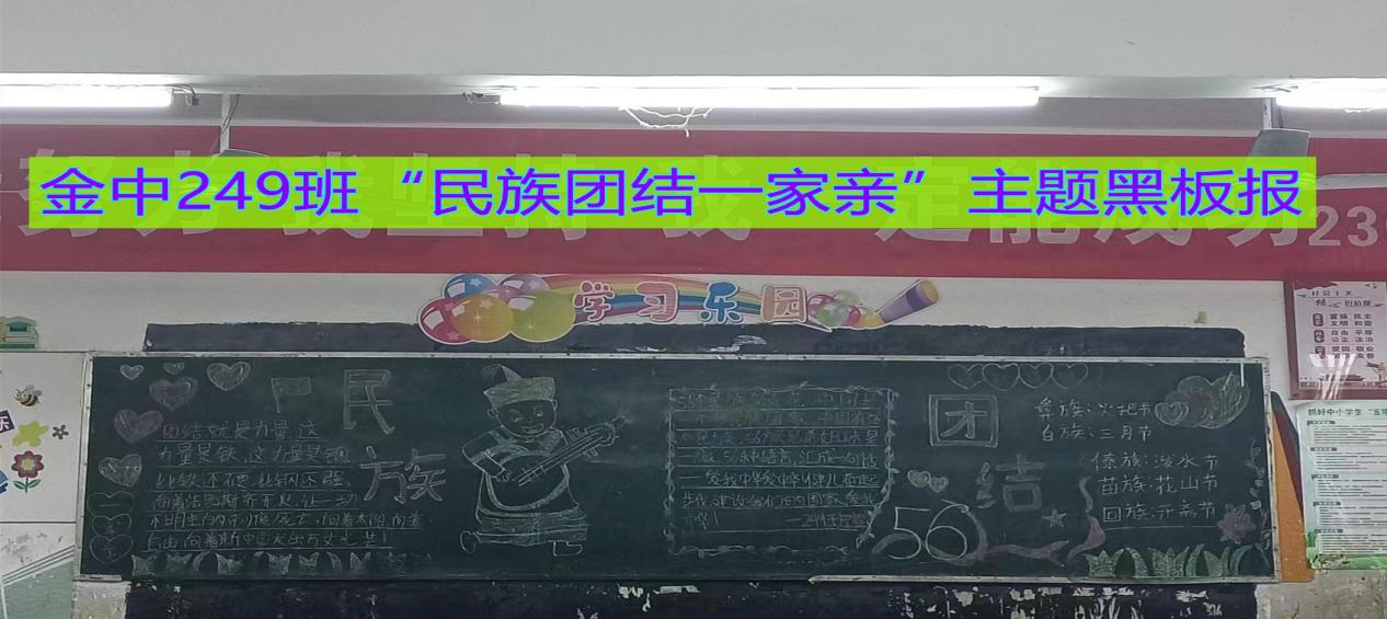 “民族团结一家亲”主题黑板报比赛