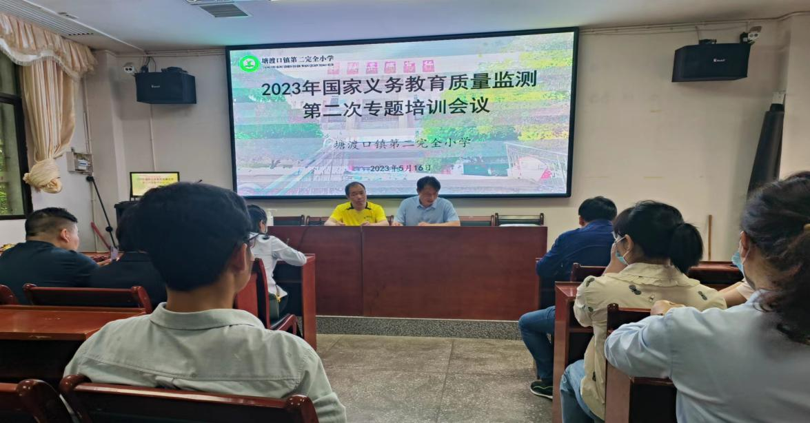 国家义务教育质量监测工作专题培训”会议