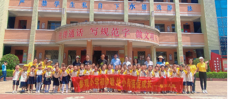 小学初体验，幼小促成长