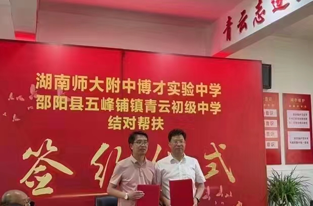 湖南长沙名校助力邵阳乡村振兴