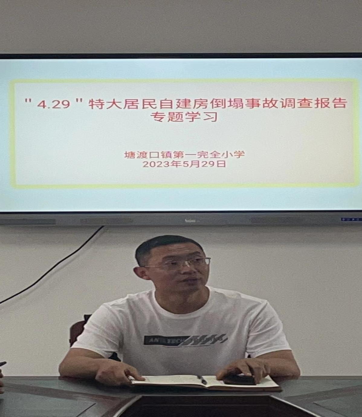 召开“4.29”特大居民自建房倒塌调查报告专题学习会