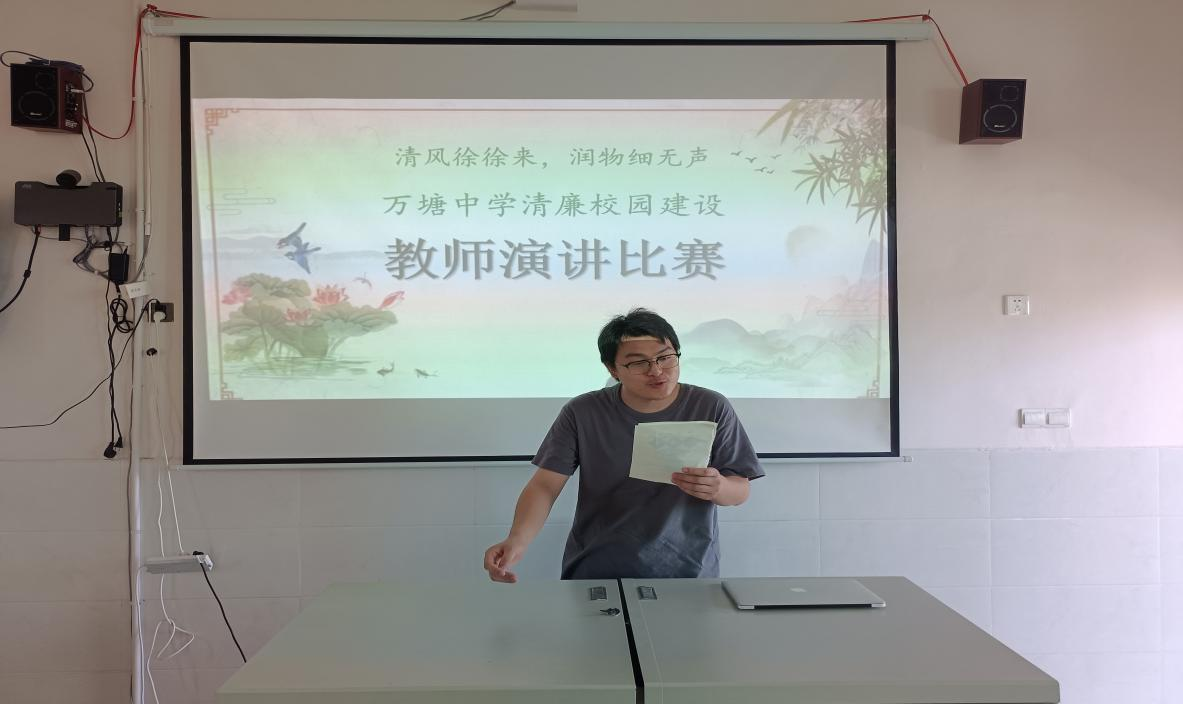 万塘中学举行“教师说清廉”演讲比赛
